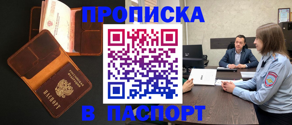 прописка в Бурятии