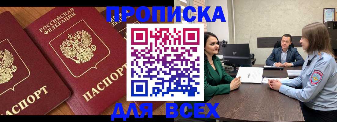 прописка законно в Бурятии